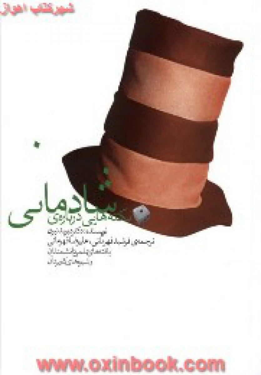 نکته هایی درباره شادکامی/دیویدنیون/فرشید قهرمانی