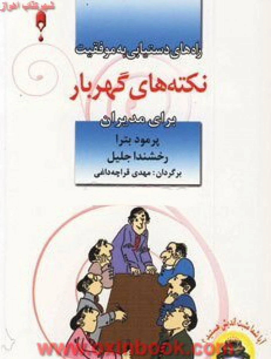 نکته هایی گهربار برای مدیران / پرمود بترا / مهدی قراچه داغی / نشر نخستین