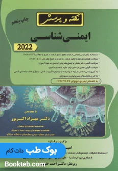 نکته و پرسش ایمنی شناسی 2022 صفدریان