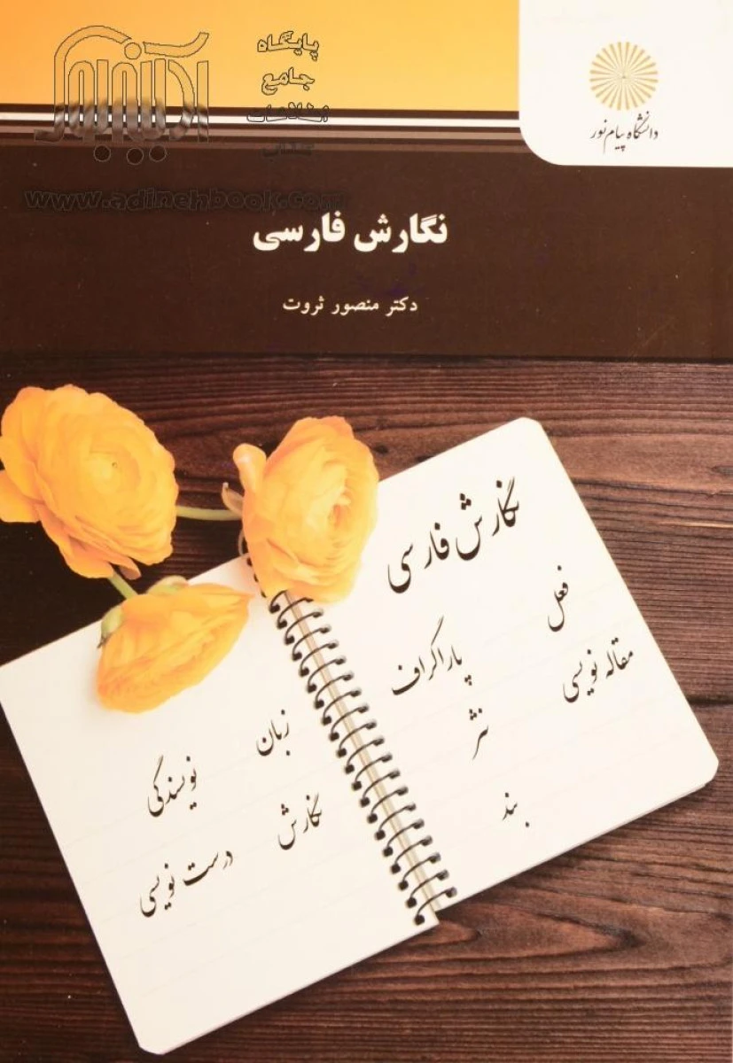 نگارش فارسی رشته مترجمی زبان انگلیسی / منصور ثروت / انتشارات دانشگاه پیام نور