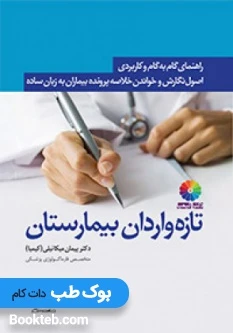 نگارش و خواندن خلاصه پرونده بیماران برای تازه‌واردان بیمارستان
