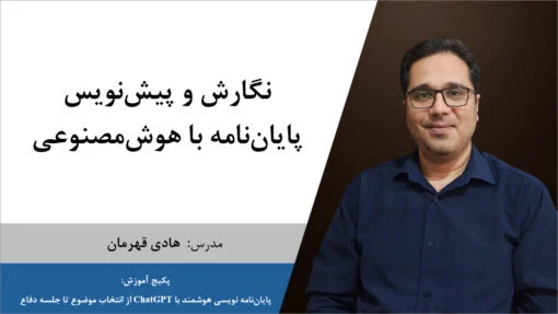 نگارش پایان‌نامه با هوش‌مصنوعی