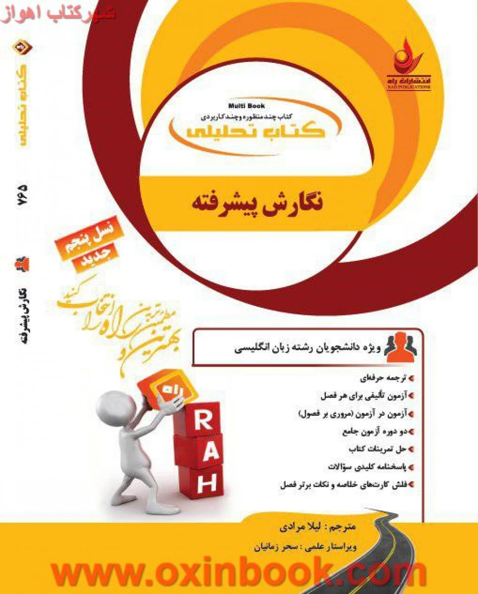 نگارش پیشرفته / نسل پنجم انتشارات راه