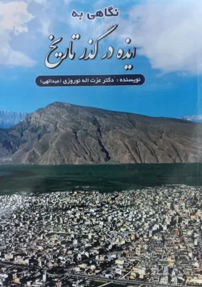 نگاهی به ایذه در گذر تاریخ / عزت الله نوروزی / نشر اساتید دانشگاه