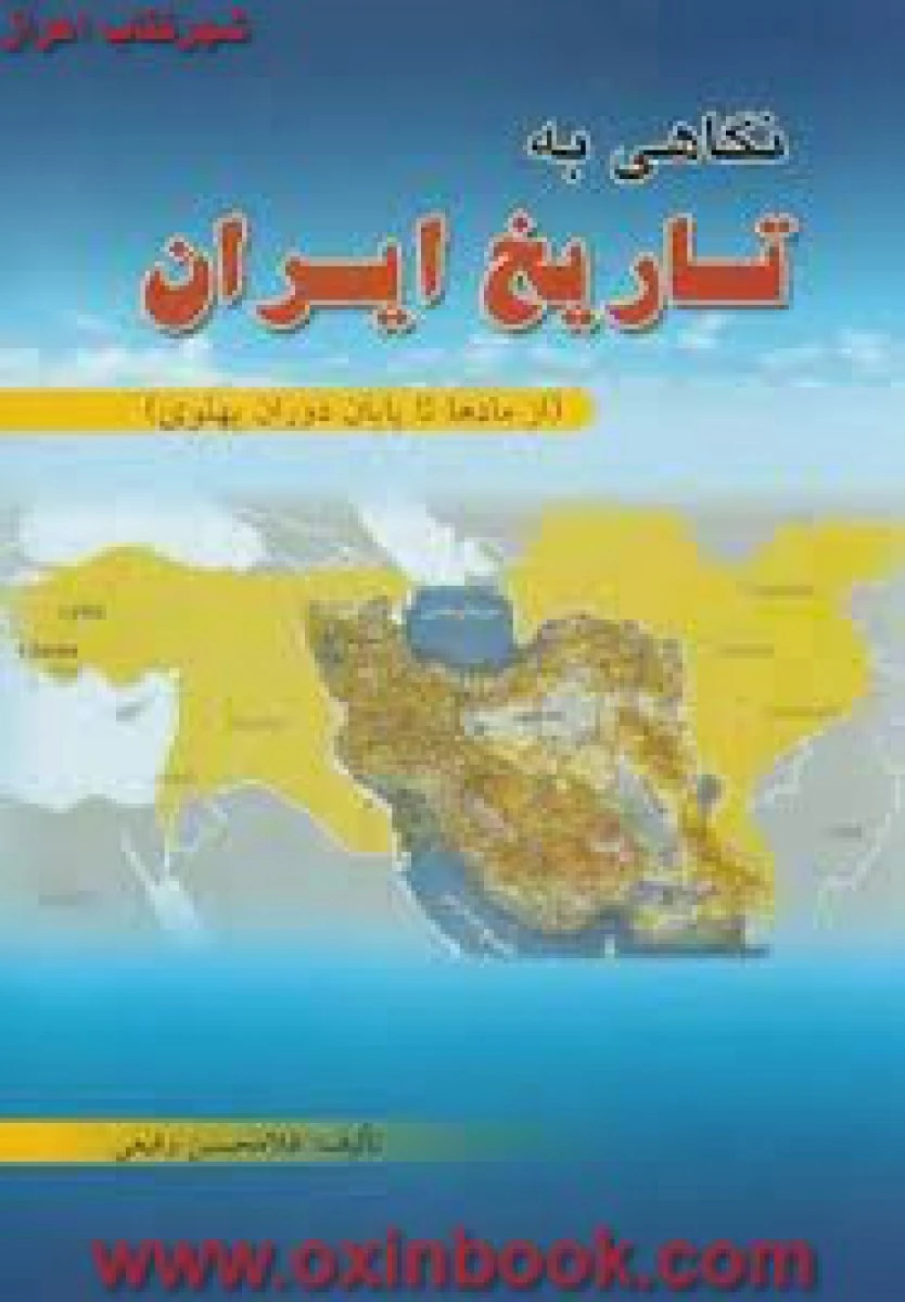 نگاهی به تاریخ ایران ( از مادها تا پایان دوران پهلوی ) / غلامحسین رفیعی / نشر به آفرین