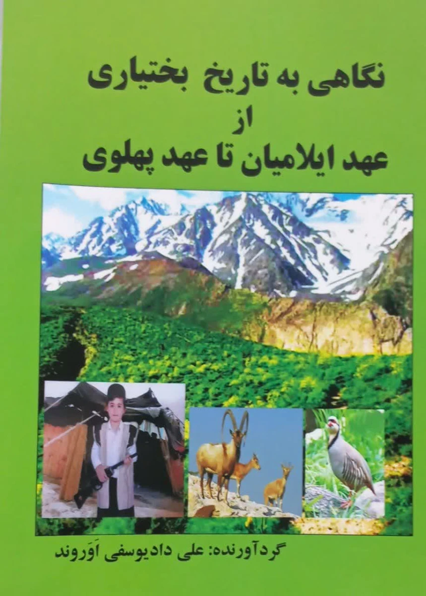 نگاهی به تاریخ بختیاری از عهد ایلامیان تا عهد پهلوی / علی داد یوسفی اوروند / نشرنوروزی
