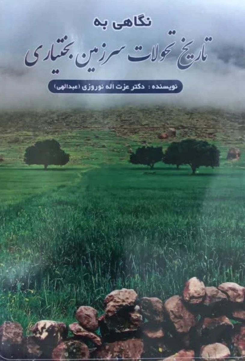 نگاهی به تاریخ تحولات سرزمین بختیاری / عزت الله نوروزی / نشر اساتید دانشگاه