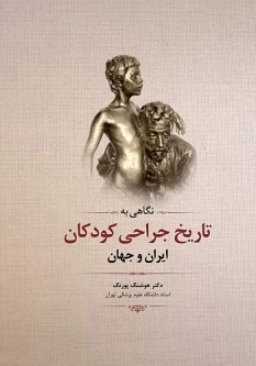 نگاهی به تاریخ جراحی کودکان ایران و جهان 