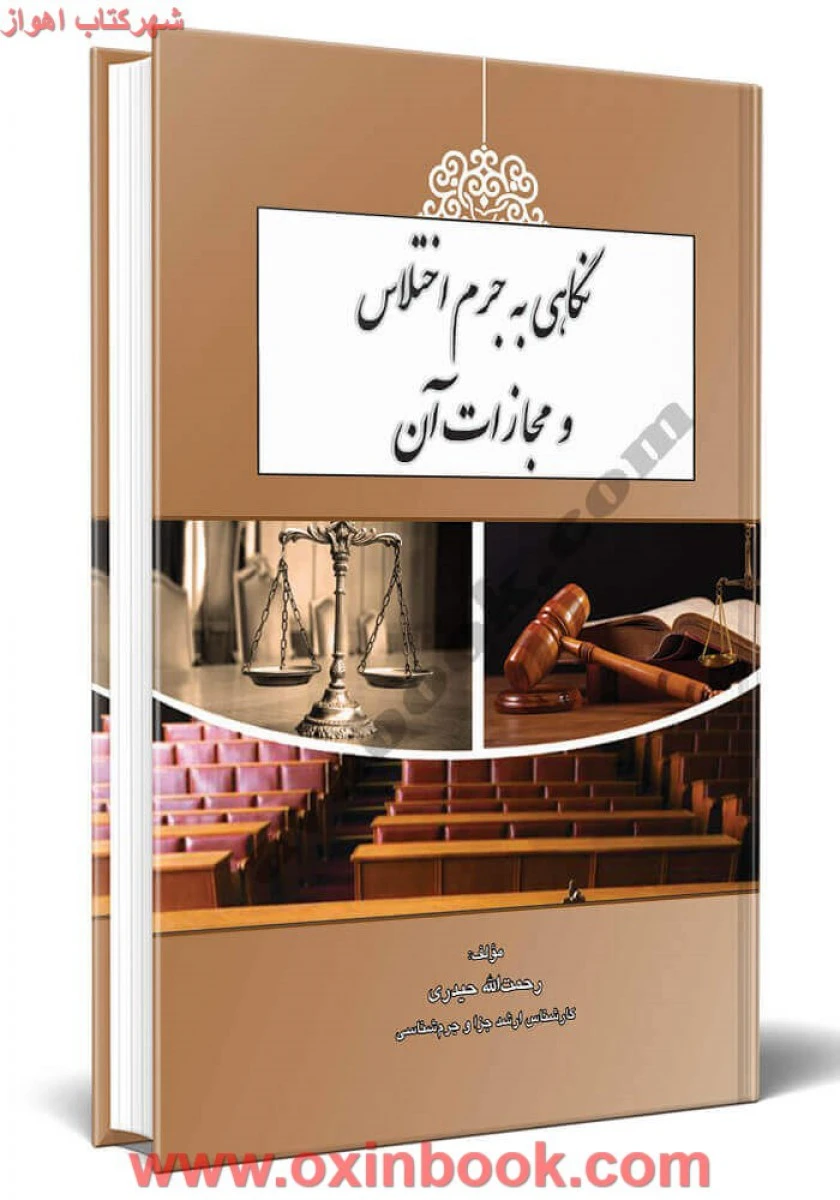 نگاهی به جرم اختلاس و مجازات آن / رحمت اله حیدری / کتاب آوا
