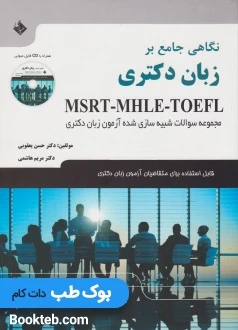 نگاهی جامع بر زبان دکتری (همراه با CD فایل صوتی)
