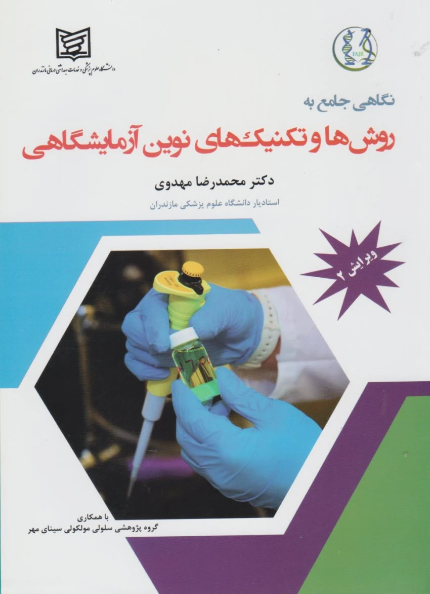 نگاهی جامع به روش ها و تکنیک های نوین آزمایشگاهی