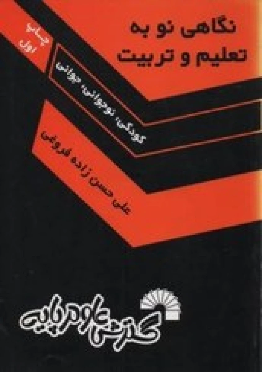 نگاهی نو به تعلیم و تربیت کودکی نوجوانی جوانی / علی حسن زاده فروغی/ نشرگسترش علوم پایه