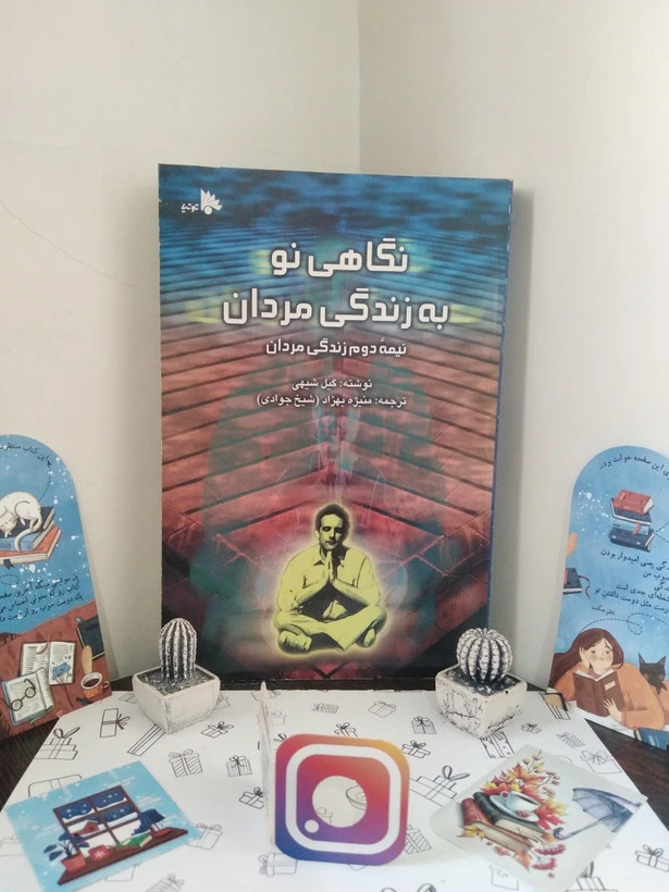 نگاهی نو به زندگی مردان گیل شیهی منیژه بهزاد توتیا
