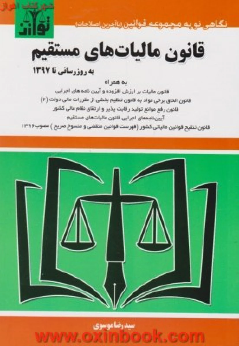 نگاهی نو به قانون مالیات های مستقیم / موسوی/ فتحی / هزاررنگ