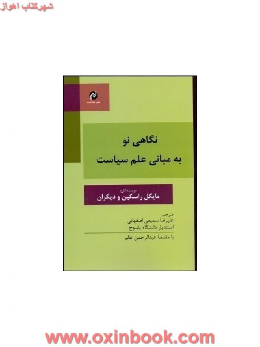 نگاهی نو به مبانی علم سیاست / مایکل راسکین/ سمیعی اصفهانی/ مخاطب