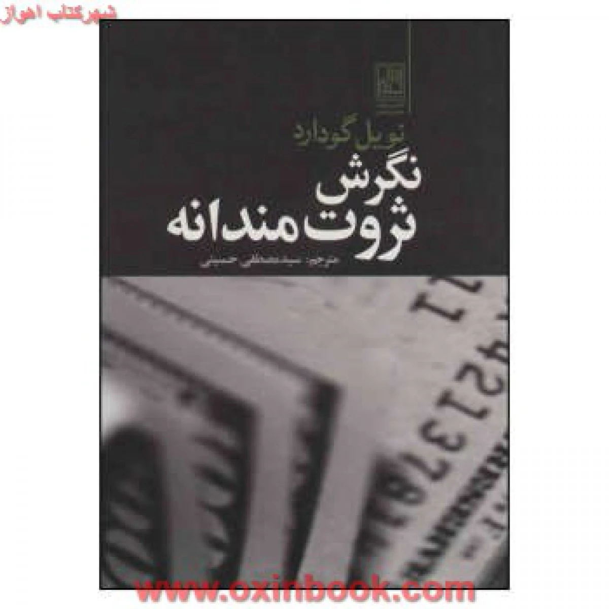 نگرش ثروت مندانه / نویل گودارد / مصطفی حسینی / نشر تمدن علمی