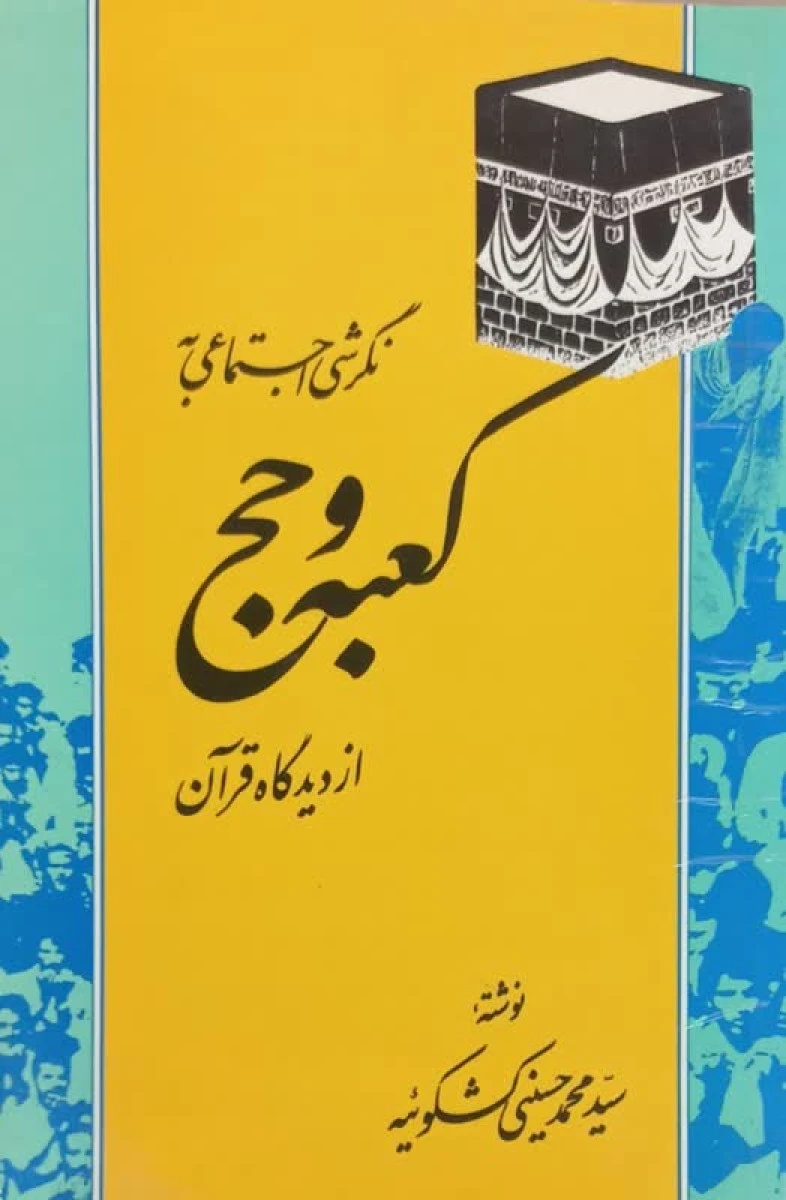 نگرشی اجتماعی به کعبه و حج از دیدگاه قرآن / محمد حسین كشكوئیه / نشرامیرکبیر