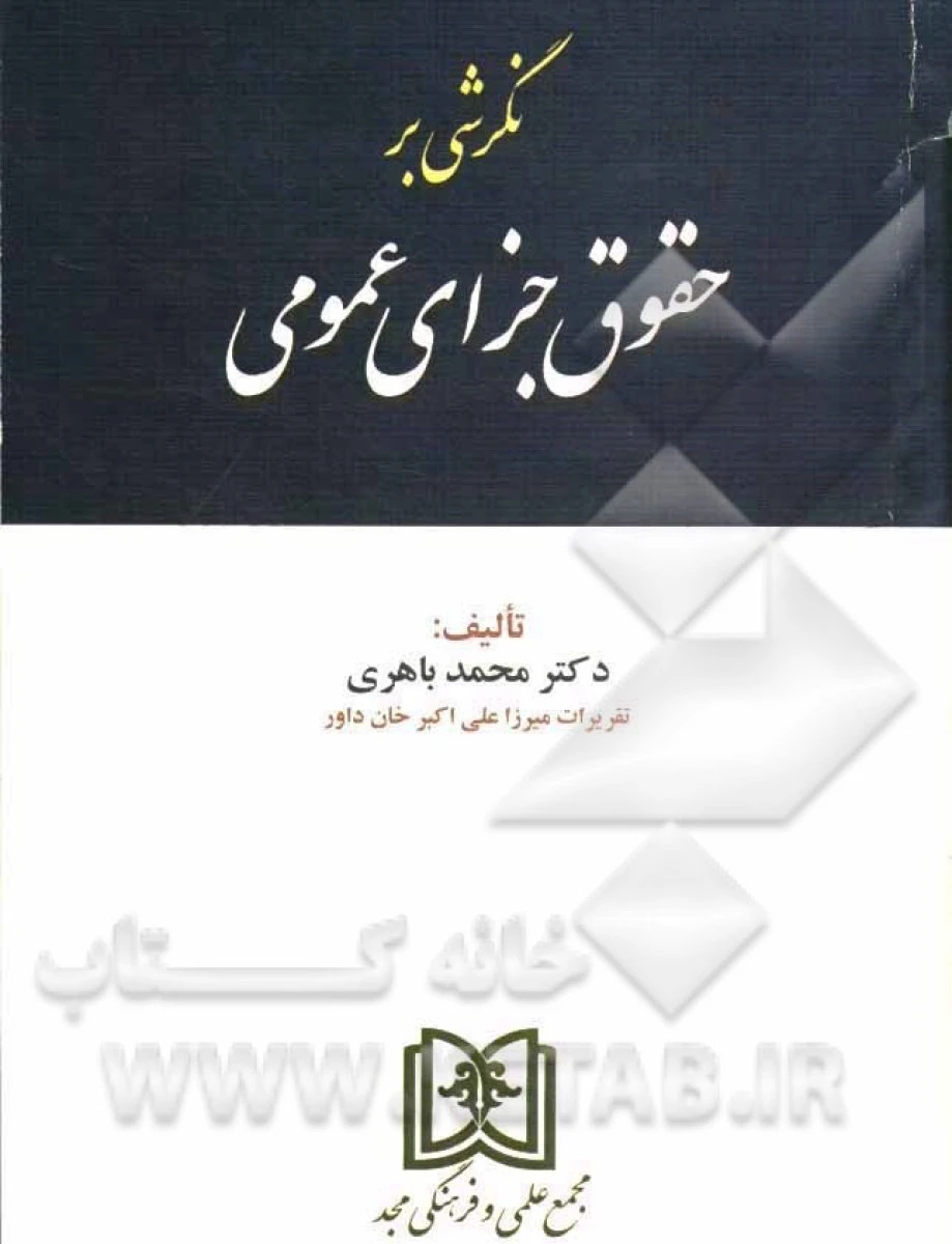 نگرشی بر حقوق جزای عمومی / محمد باهری / نشرمجد