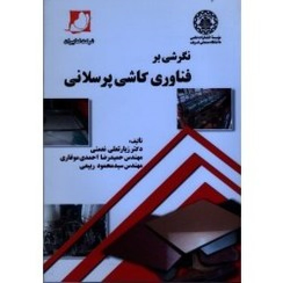 نگرشی بر فناوری کاشی پرسلانی / زیارتعلی نعمتی / حمیدرضا احمد موغاری