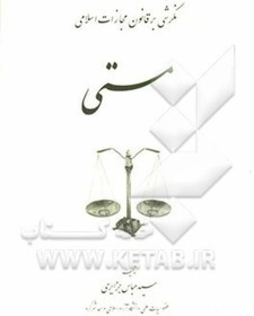 نگرشی برقانون مجازات اسلامی مستی / عباس جزایری / نشرچشمه آفتاب