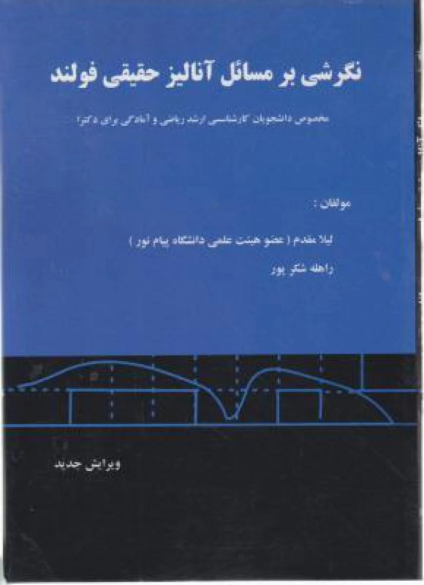 نگرشی برمسائل آنالیزحقیقی فولند/لیلامقدم/راهله شکرپور/نشردانش پرور