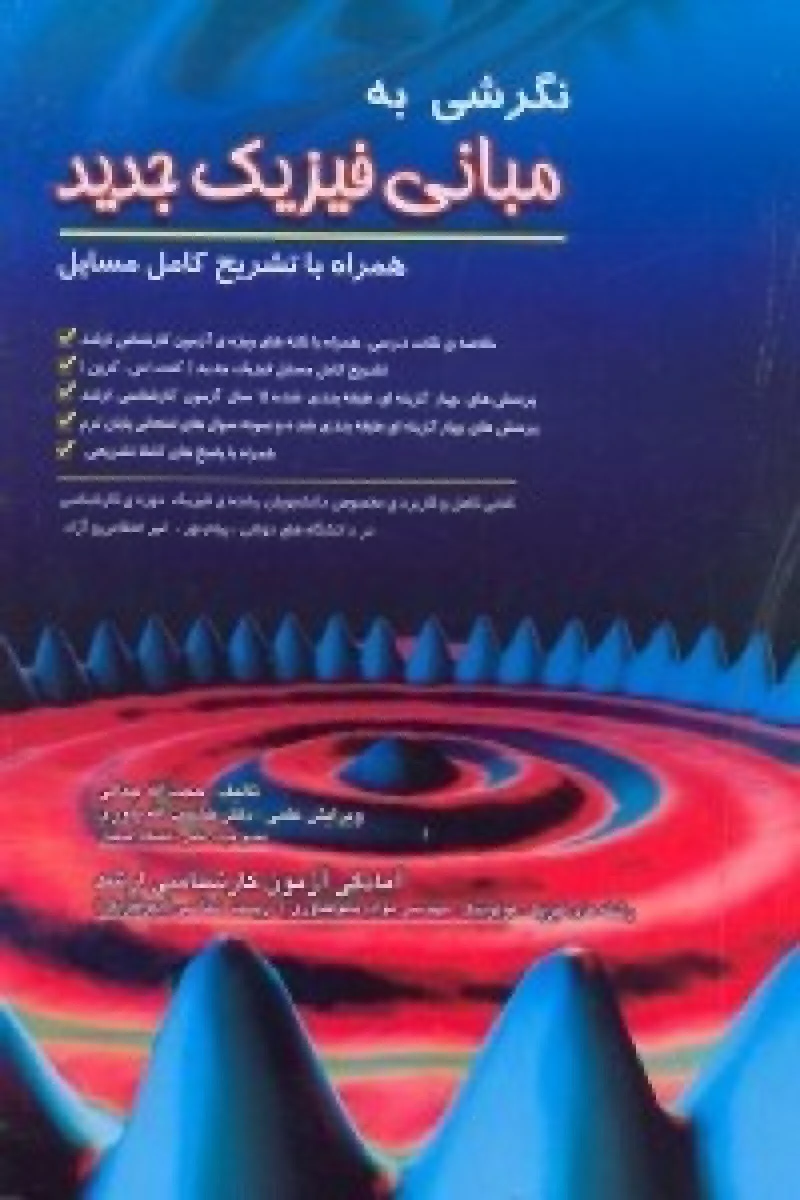 نگرشی به مبانی فیزیک جدید / حجت الله جمالی / نشرپویش اندیشه