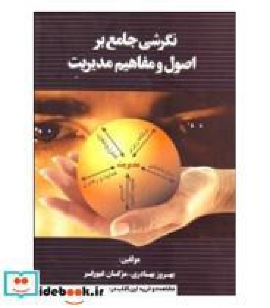 نگرشی جامع بر اصول و مفاهیم مدیریت / بهروز بهادری / مژگان غیورفر / نشرشهرآشوب