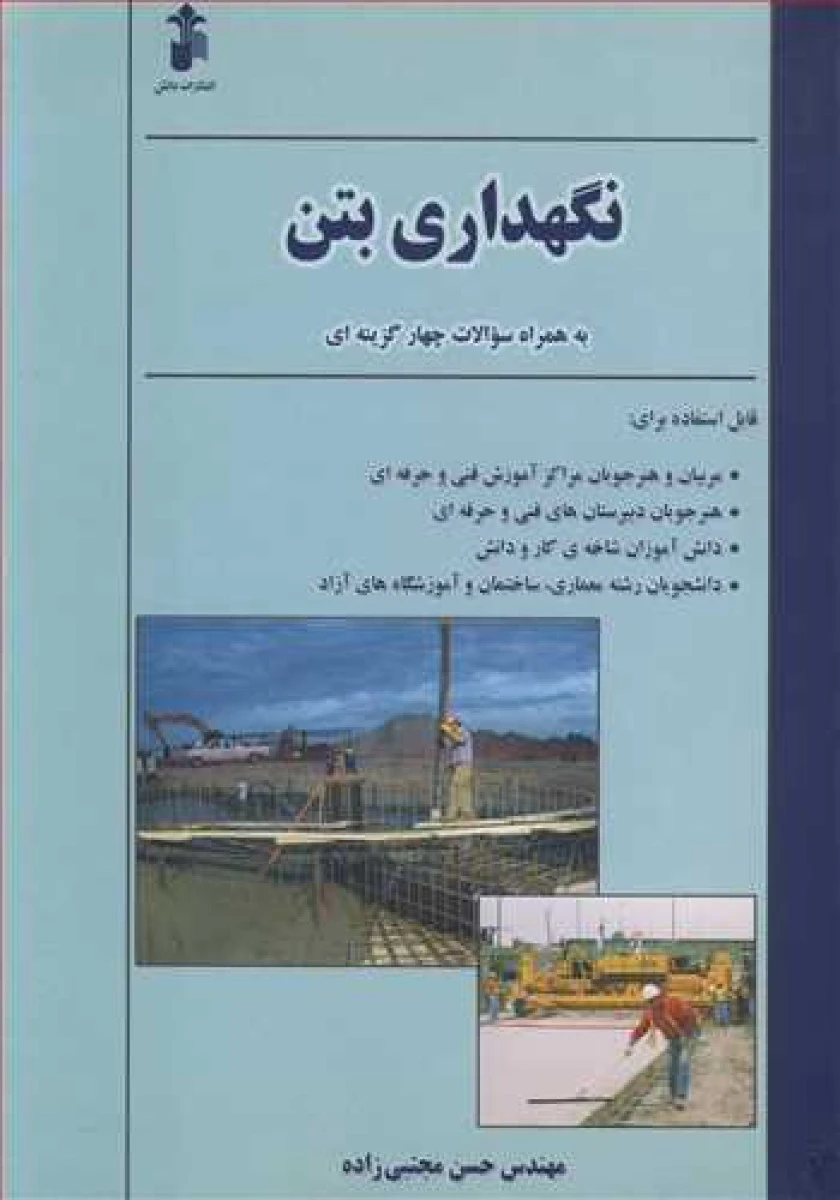 نگهداری بتن به همراه سوالات چهار گزینه ای / حسن مجتبی زاده / نشردانش