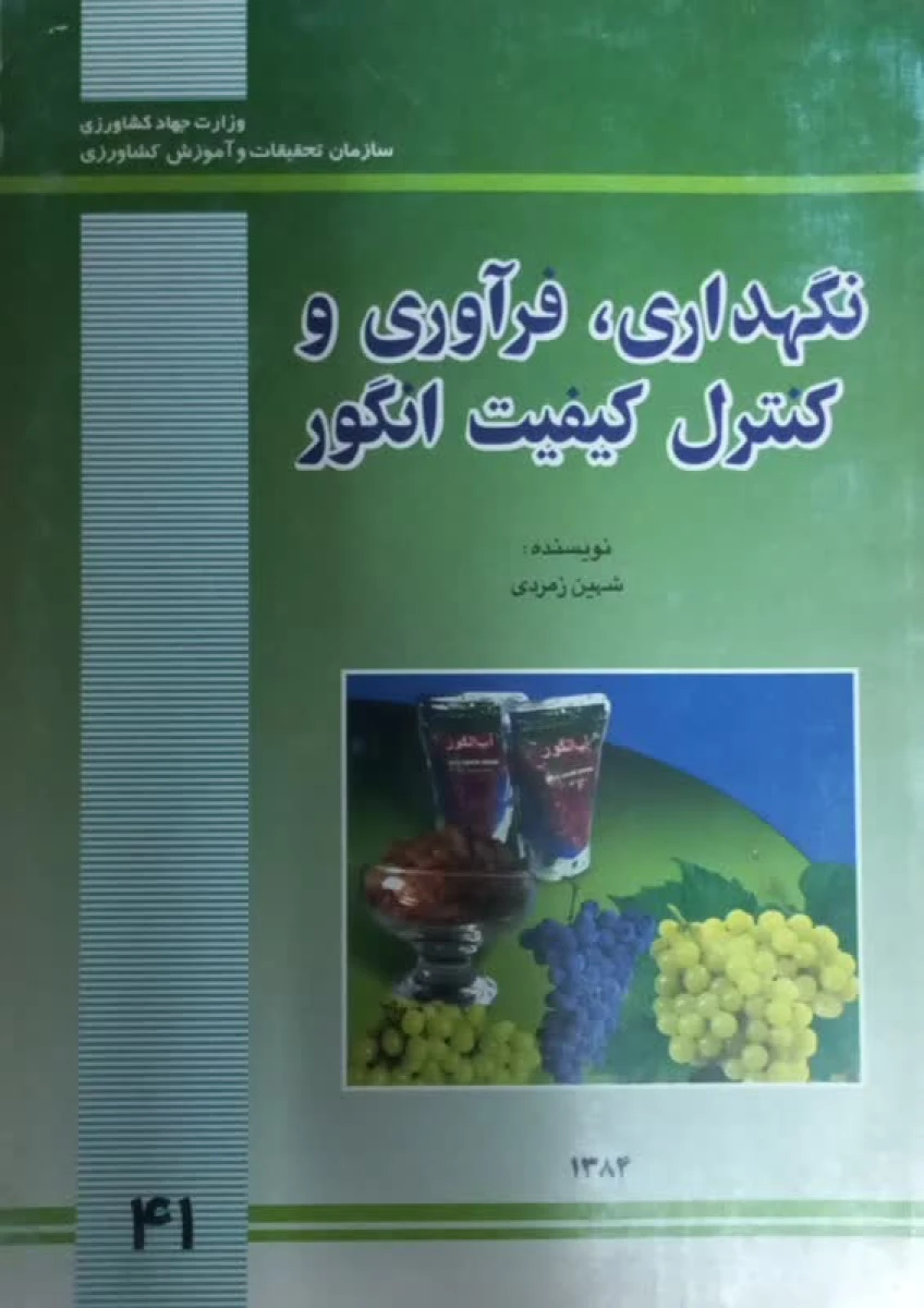 نگهداری فرآوری و کنترل کیفیت انگور / شهین زمردی / نشرجهادكشاورزی