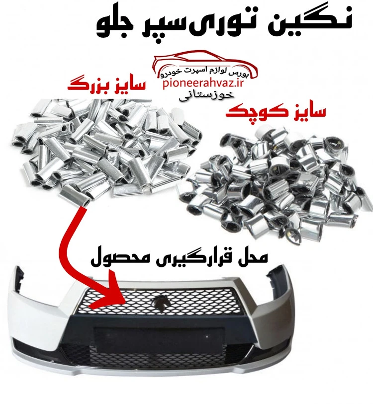 نگین توری سپر