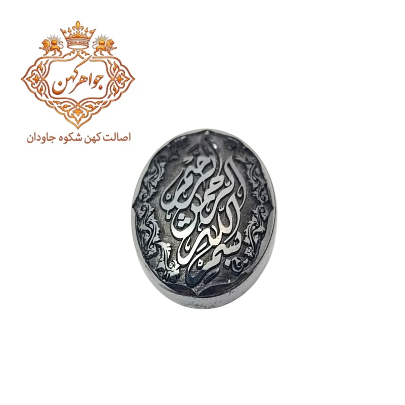 نگین حدید فتح الابواب (کد ۳۰)