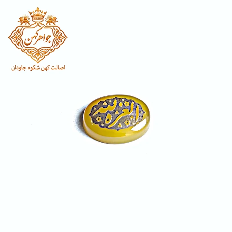 نگین عقیق زرد حکاکی «العزة لله» | سنگ معنوی و انرژی‌بخش کد(۱۱۹)
