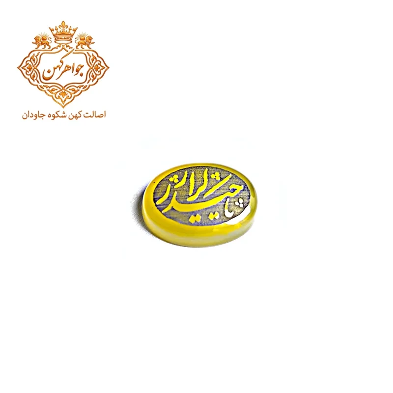 نگین عقیق زرد حکاکی «یا حیدر کرار» | سنگ معنوی قدرت و حفاظت