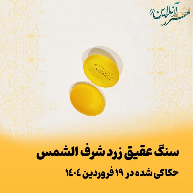 نگین عقیق زرد شرف الشمس حکاکی شده اصل
