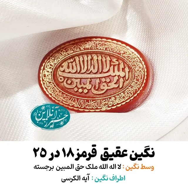 نگین عقیق قرمز اصل ۲۵×۱۸ با حکاکی برجسته «لا اله الله ملک حق المبین» و آیه‌الکرسی