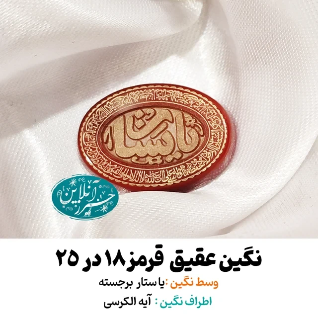 نگین عقیق قرمز اصل ۲۵×۱۸ با حکاکی برجسته «یا ستار» و آیه‌الکرسی اطراف نگین