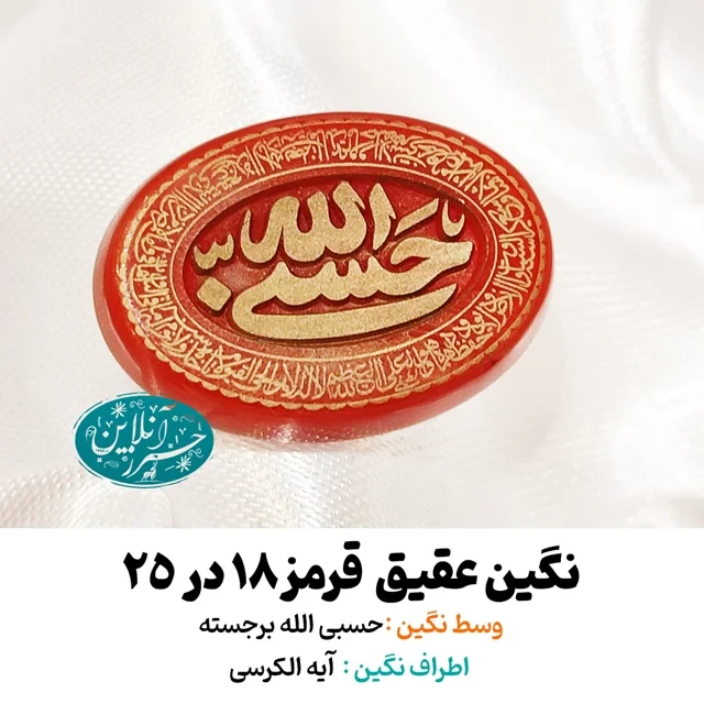 نگین عقیق قرمز ۲۵×۱۸ با حک برجسته «حسبی‌الله» و آیه‌الکرسی