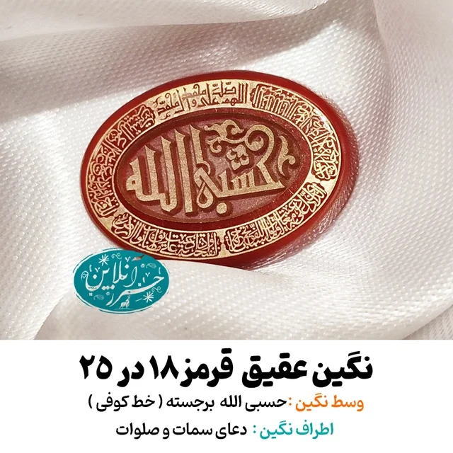 نگین عقیق قرمز ۲۵×۱۸ با حک برجسته «حسبی‌الله» و دعای سمات