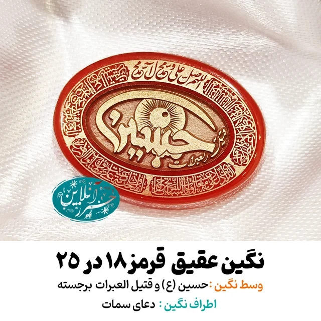 نگین عقیق قرمز ۲۵×۱۸ با حک برجسته «حسین و قتیل العبرات » و دعای سمات