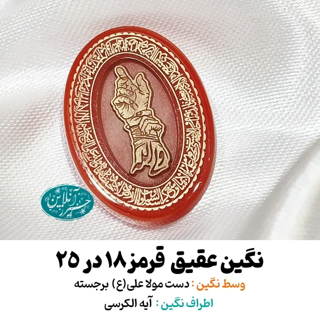 نگین عقیق قرمز ۲۵×۱۸ با حک برجسته «دست حضرت علی(ع) » و آیه‌الکرسی دور نگین