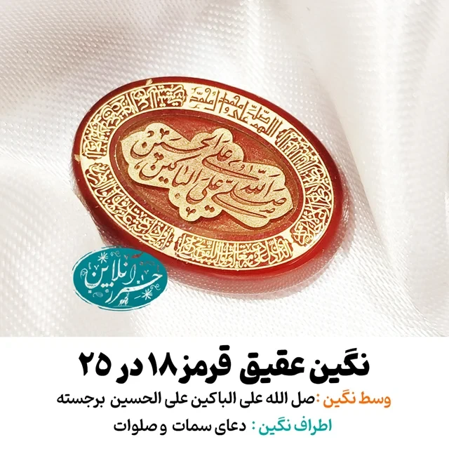 نگین عقیق قرمز ۲۵×۱۸ با حک برجسته «صلّی الله علی الباکین علی الحسین»، دعای سمات و صلوات