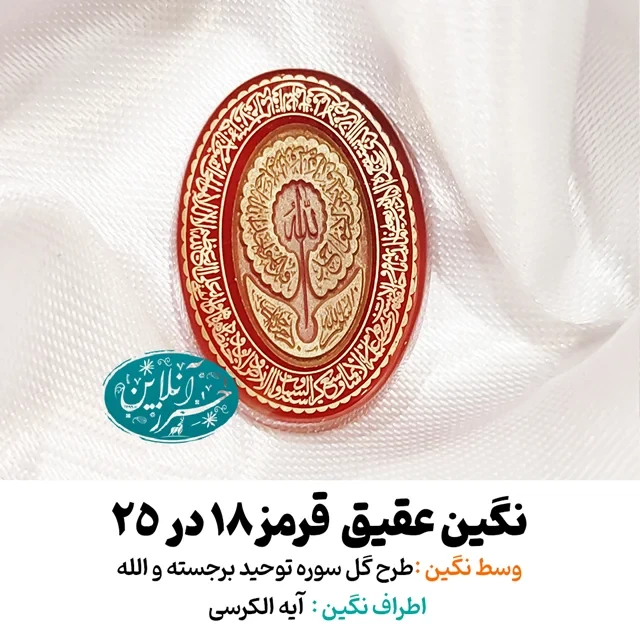 نگین عقیق قرمز ۲۵×۱۸ با حک برجسته طرح گل «سوره توحید و ذکر الله » و آیه‌الکرسی