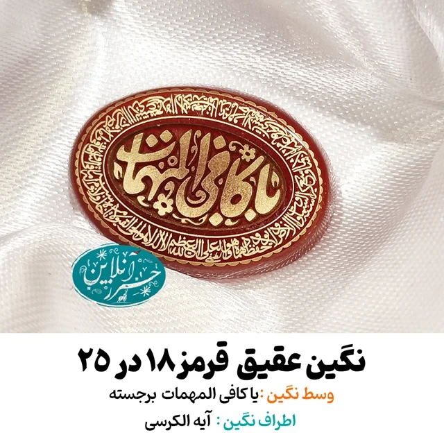 نگین عقیق قرمز ۲۵×۱۸ با حک برجسته «کافی المهمات» و آیه‌الکرسی دور نگین