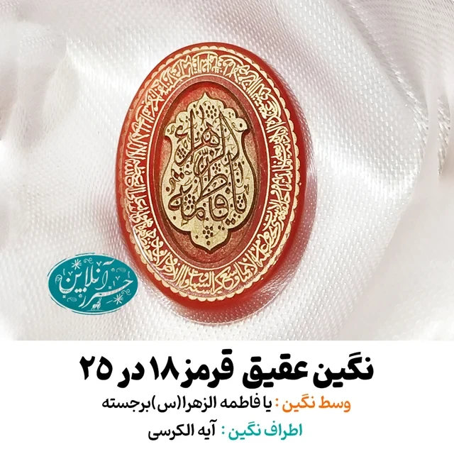 نگین عقیق قرمز ۲۵×۱۸ با حک برجسته «یا فاطمه الزهرا» و آیه‌الکرسی