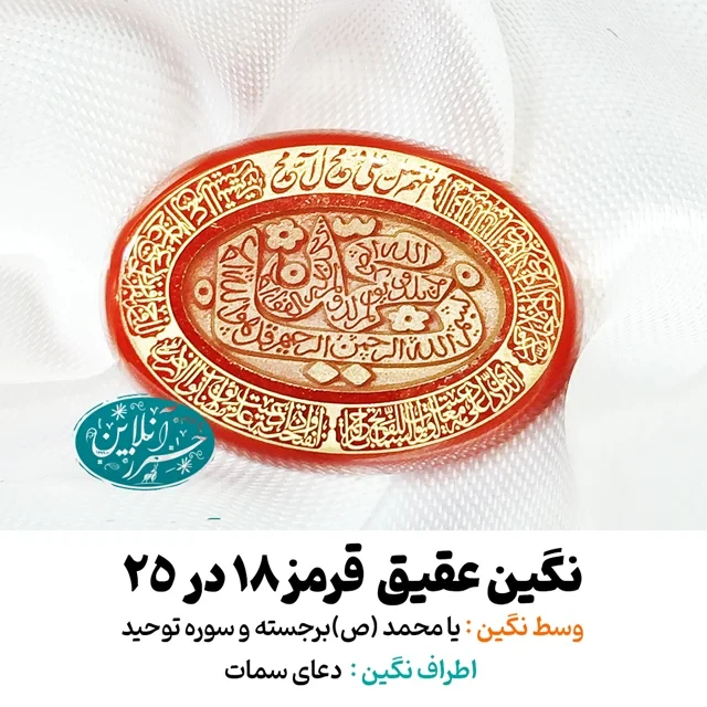 نگین عقیق قرمز ۲۵×۱۸ با حک برجسته «یا محمد»، سوره توحید و دعای سمات