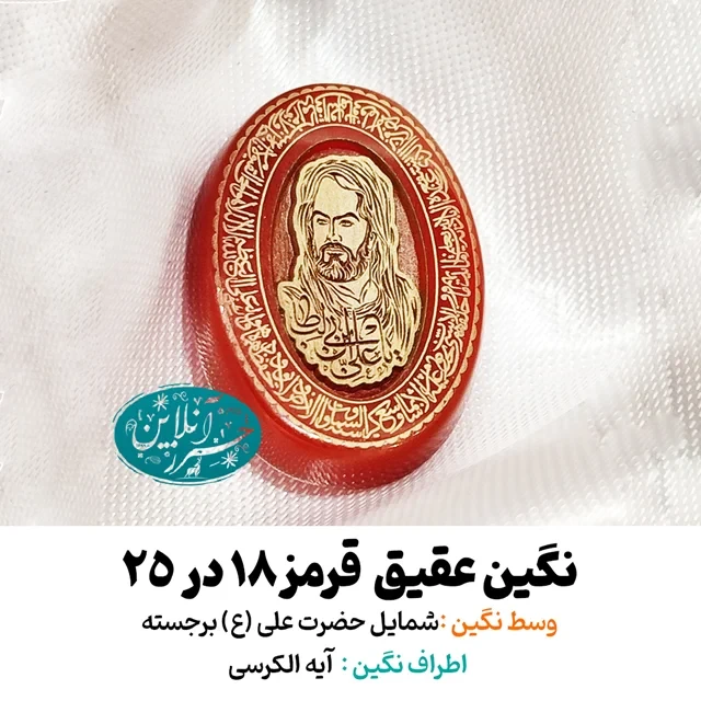 نگین عقیق قرمز ۲۵×۱۸ با شمایل برجسته حضرت علی (ع) و آیه‌الكرسی دور نگین