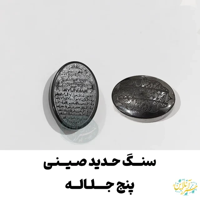 نگین و سنگ حدید صینی منقش به دعای پنج جلاله