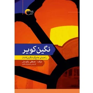 نگین کویر