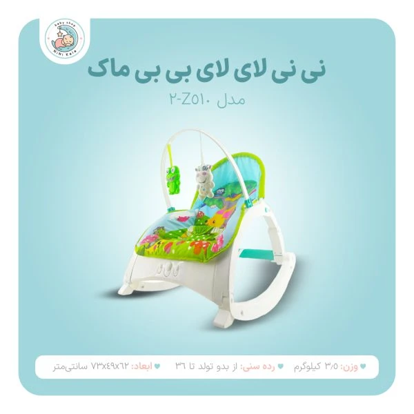 نی نی لای لای موزیکال دوکاره برند بی بی مک baby mak