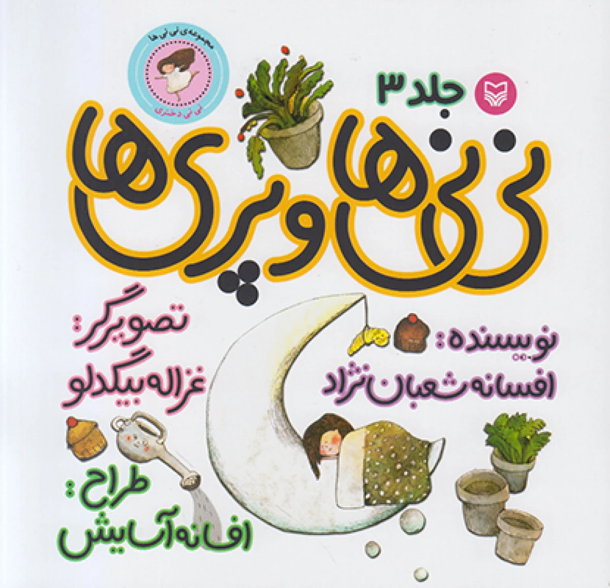 نی نی ها و پری ها جلد 3 / افسانه شعبان نژاد/ نشر سوره مهر
